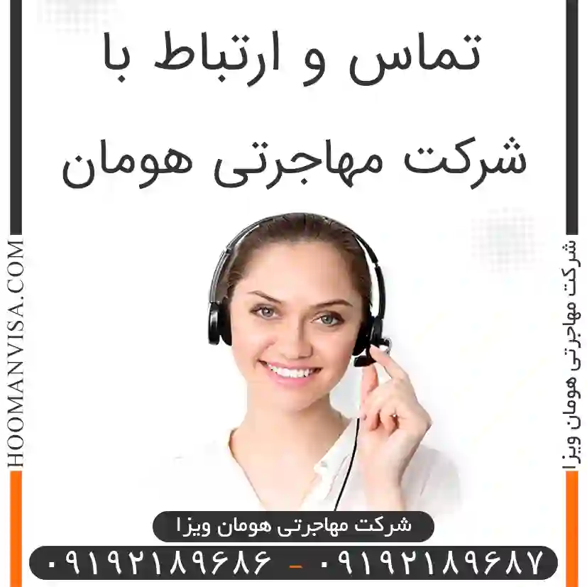 تماس با کارشناسان هومان ویزا