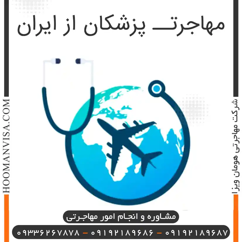 مهاجرت پزشکان از ایران
