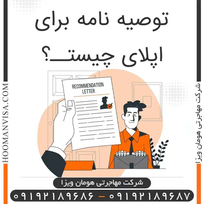 (letter of recommendation) توصیه نامه تحصیلی