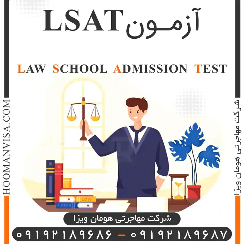 آزمون LSAT اپلای رشته حقوق