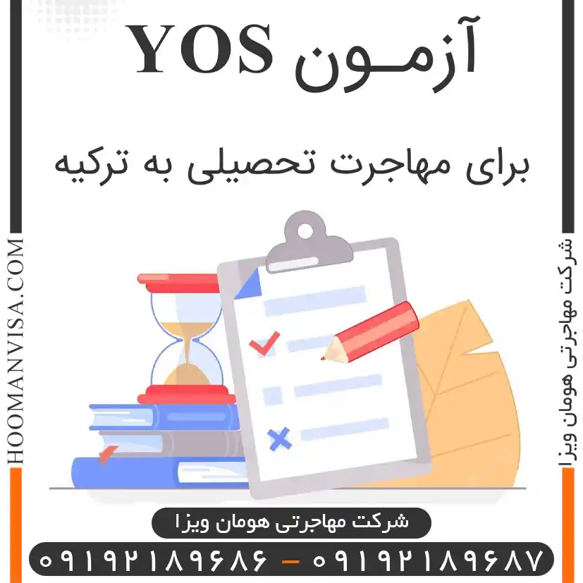 آزمون YOS برای مهاجرت تحصیلی به ترکیه