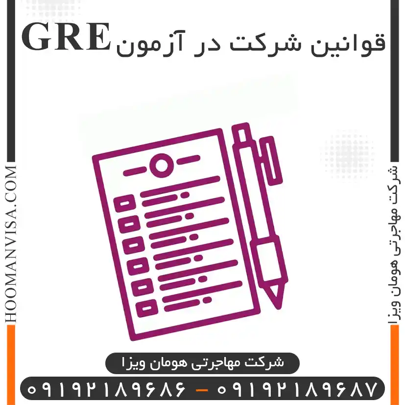 قوانین شرکت در آزمون GRE