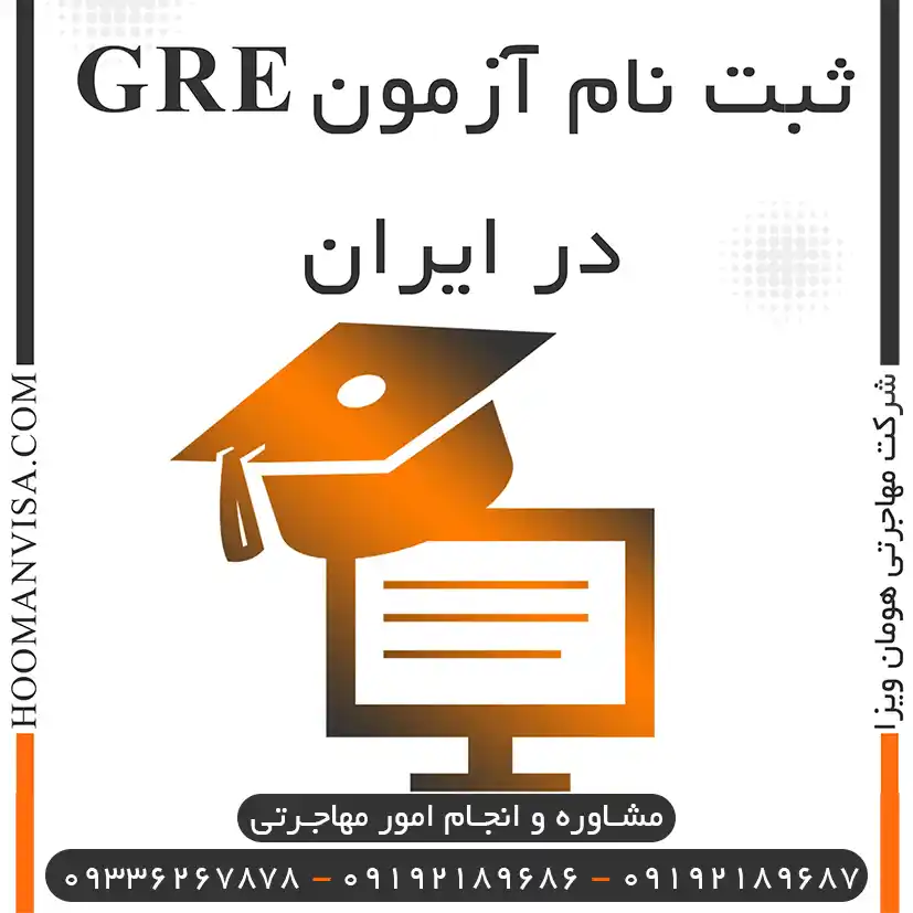 ثبت نام آزمون GREدر ایران