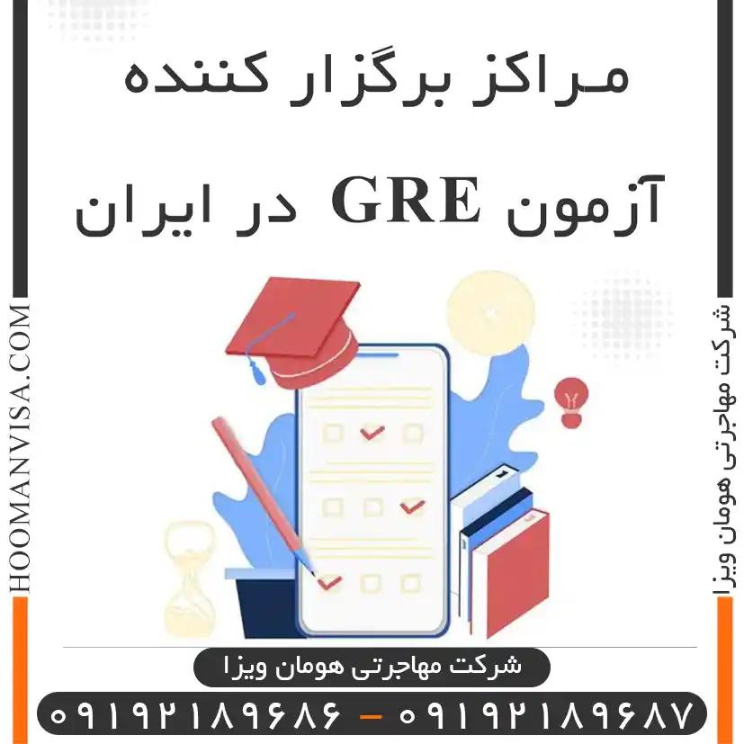 مراکز برگزاری GRE در ایران