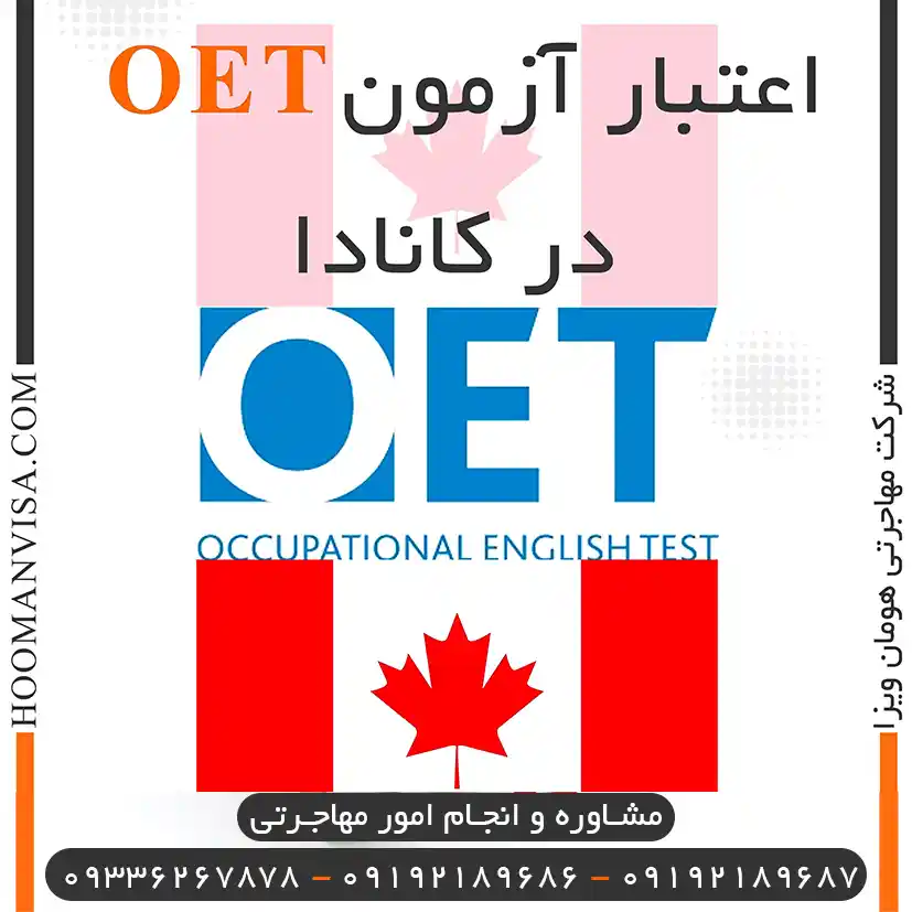 اعتبار آزمون oet در کانادا