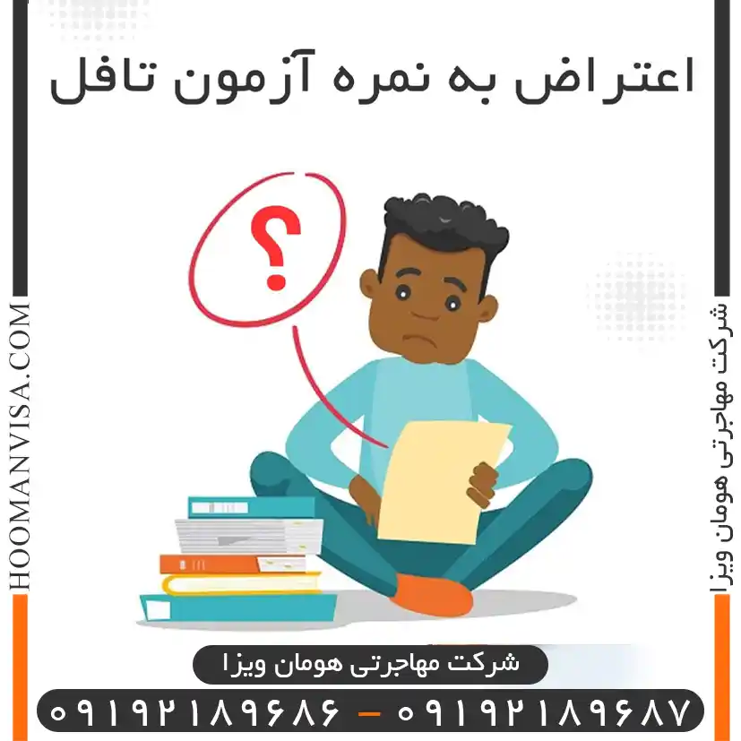 اعتراض به نمره آزمون تافل