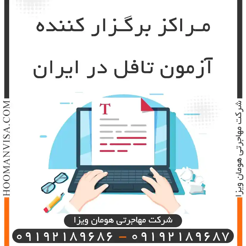 مراکز برگزار کننده آزمون تافل در ایران