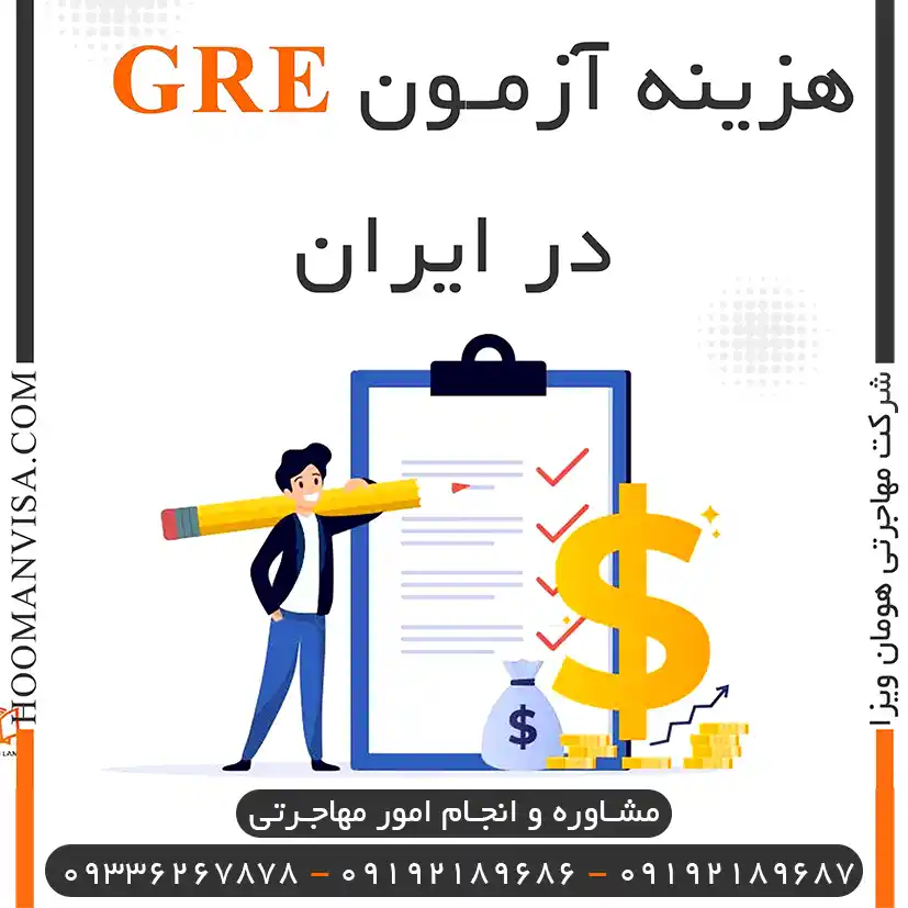 هزینه آزمون GRE در ایران