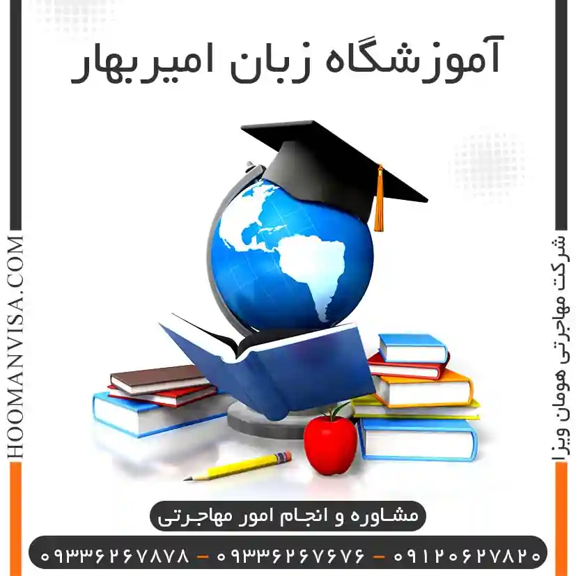 آموزشگاه زبان امیر بهادر | آزمون تافل تضمینی شرکت مهاجرتی هومان ویزا