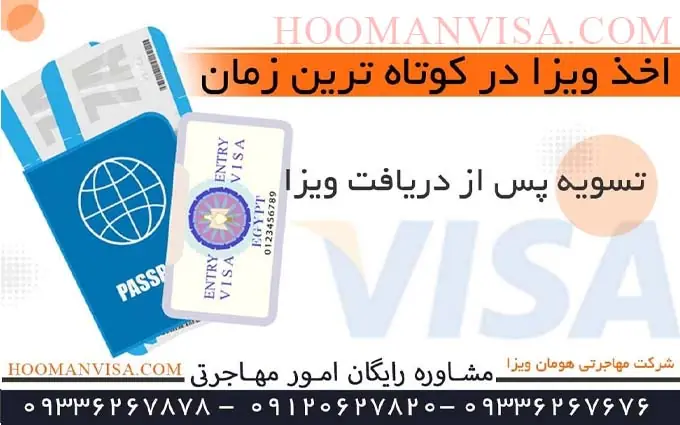 اخذ ویزا - شرکت مهاجرتی هومان ویزا