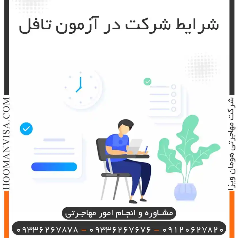 شرایط شرکت در آزمون تافل