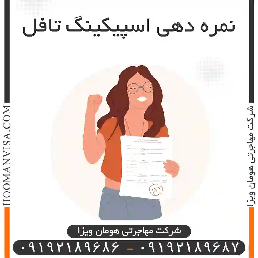 نمره دهی اسپیکینگ تافـل