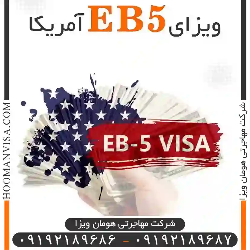 ویزای eb5آمریکا