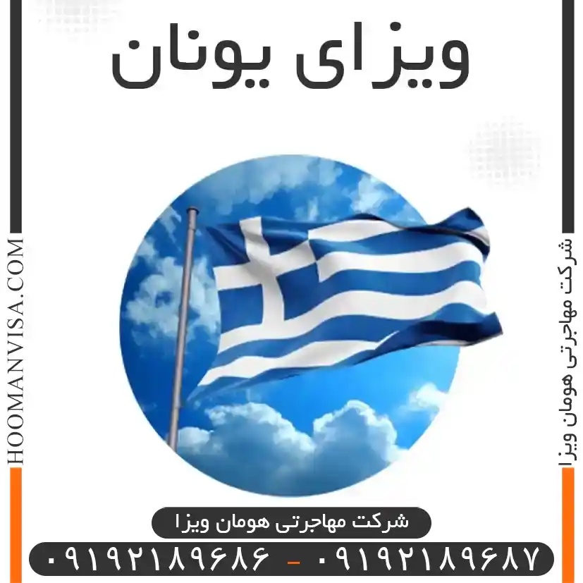 ویزای یونان