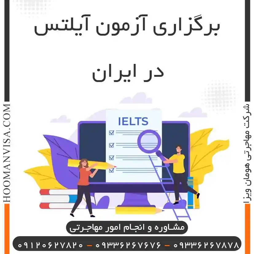برگزاری آزمون آیلتس در ایران