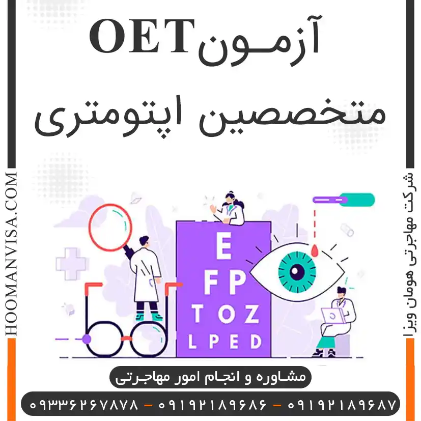 آزمـون OETاپتومتری