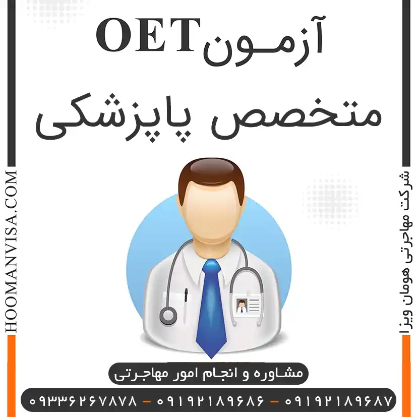 آزمون oetپاپزشکی OET Podiatry