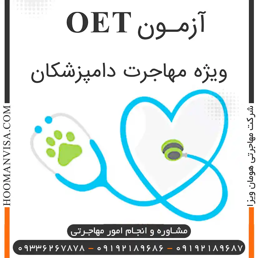 آزمون oet دامپزشکی