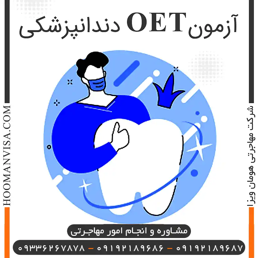 آزمون oet دندانپزشکی