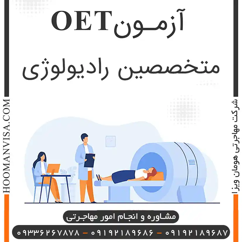 آزمون oet رادیولوژی