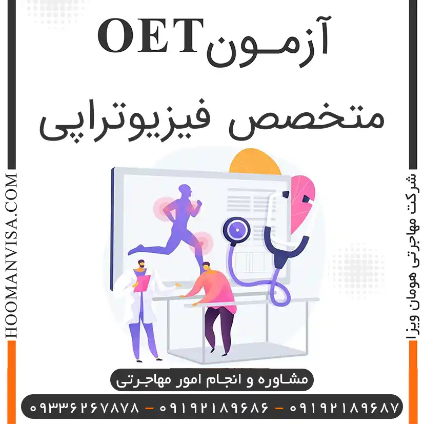 آزمون oet فیزیوتراپی