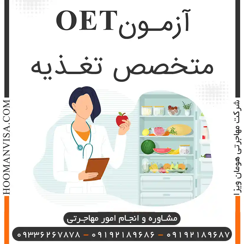 آزمون oet متخصص تغذیه