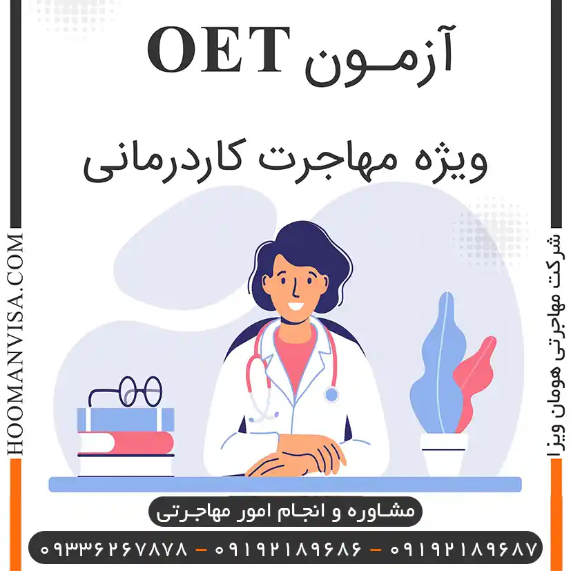 آزمون oet ویژه مهاجرت کاردرمانی