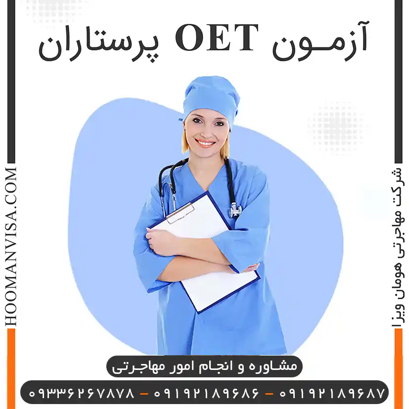 آزمون oet پرستاری