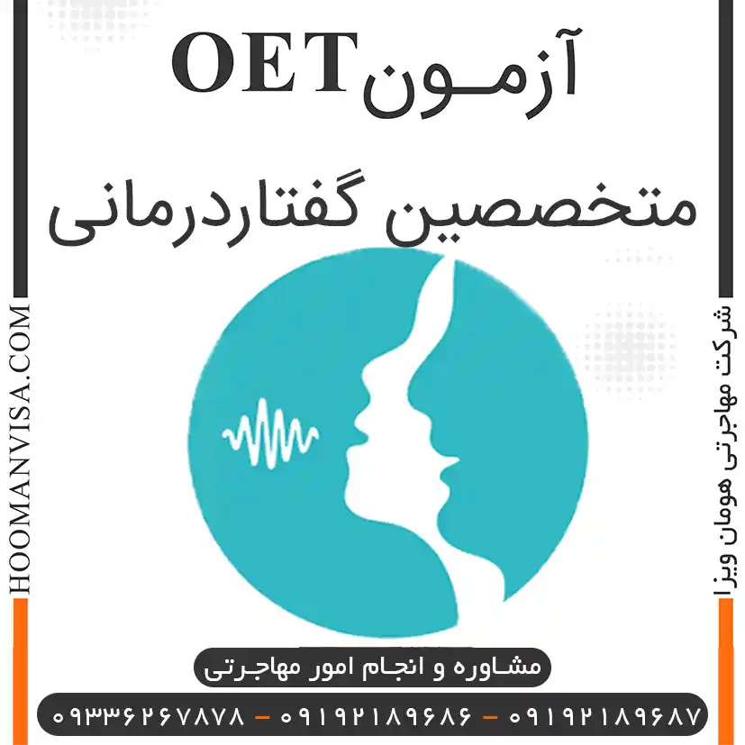 آزمون oet گفتار درمانی