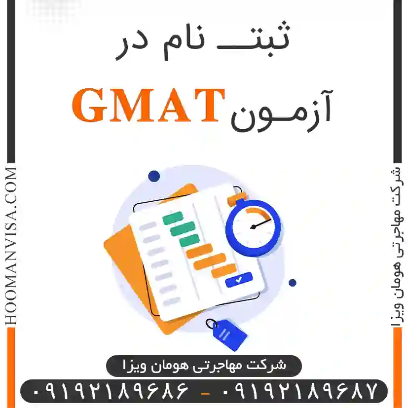 ثبت نام در آزمون GMAT