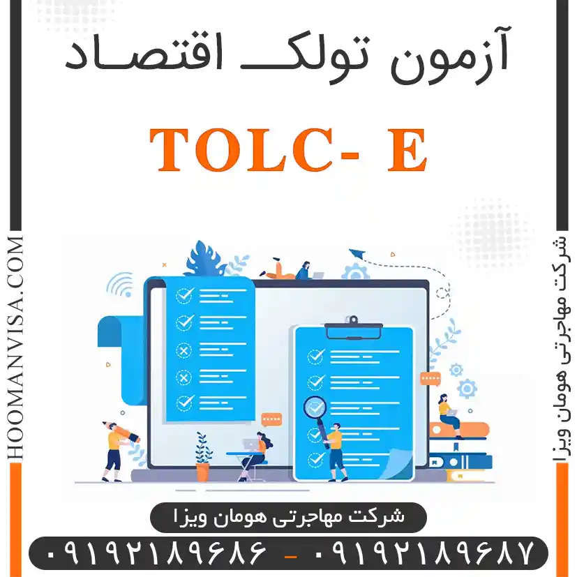 آزمون تولک اقتصاد tolc e