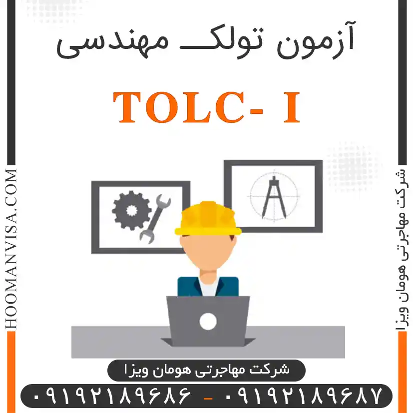 آزمون تولک مهندسی tolc i