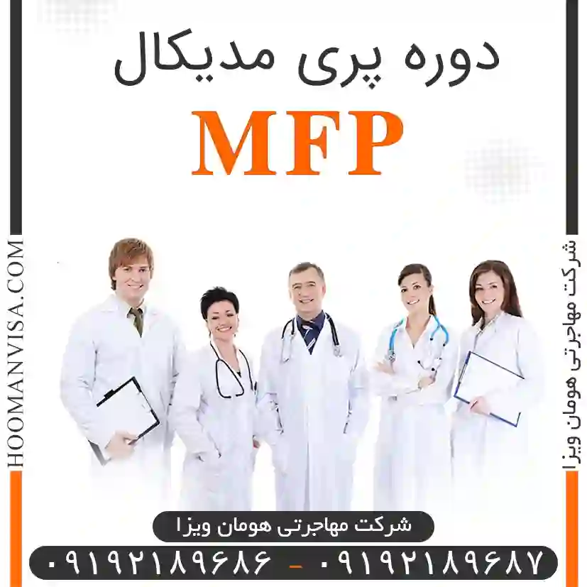 دوره پری مدیکال (MFP) چیست؟