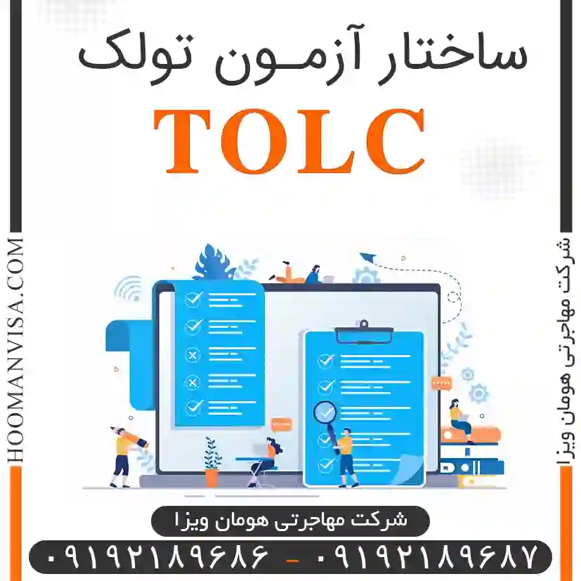 ساختار آزمون تولک tolc