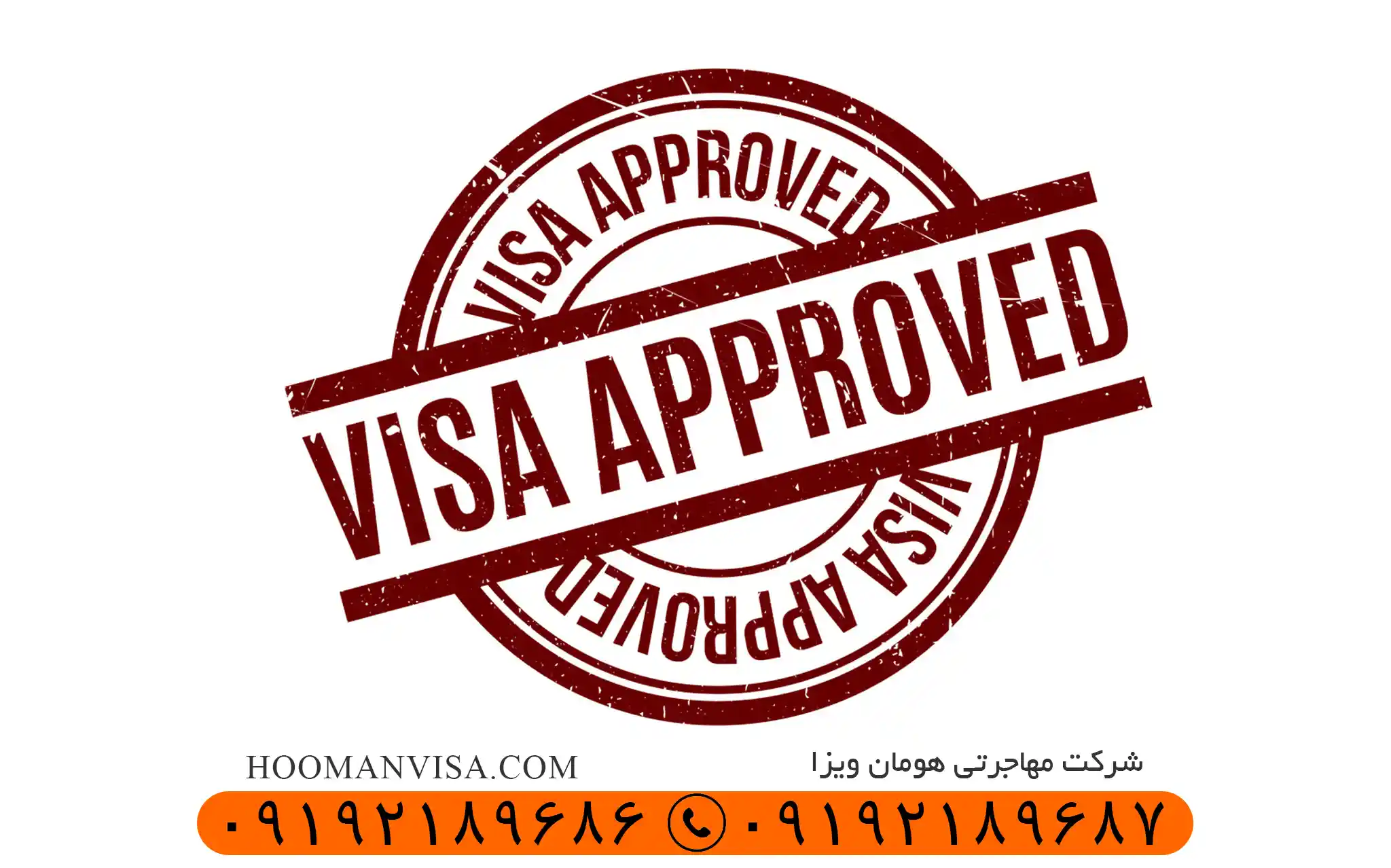ویزای تضمینی - شرکت مهاجرتی هومان ویزا