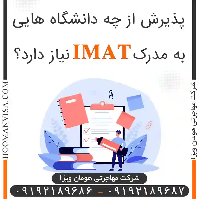 پذیرش از چه دانشگاه هایی به مدرک IMAT نیاز دارد؟