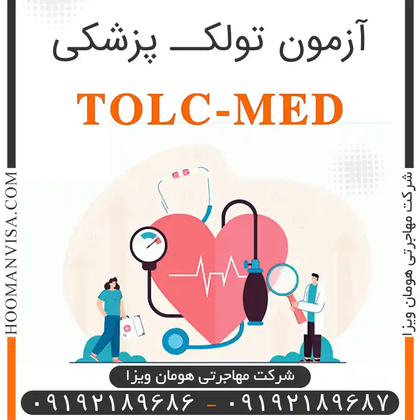 آزمون تولک پزشکی tolc-med