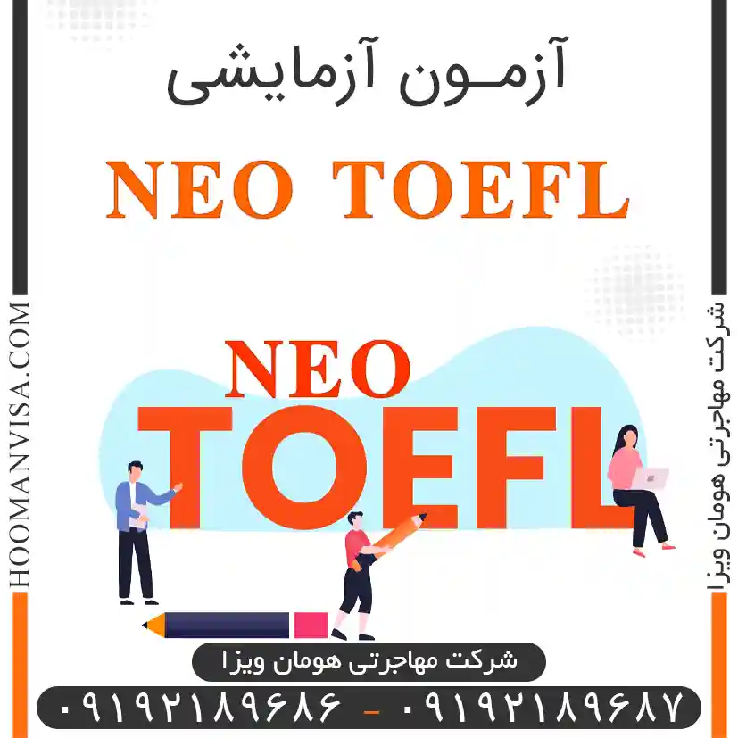 آزمون آزمایشی نئو تافل NEO TOEFL