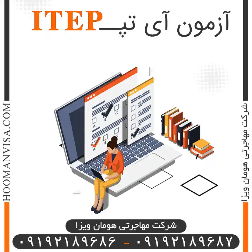 آزمون آی تپ itep