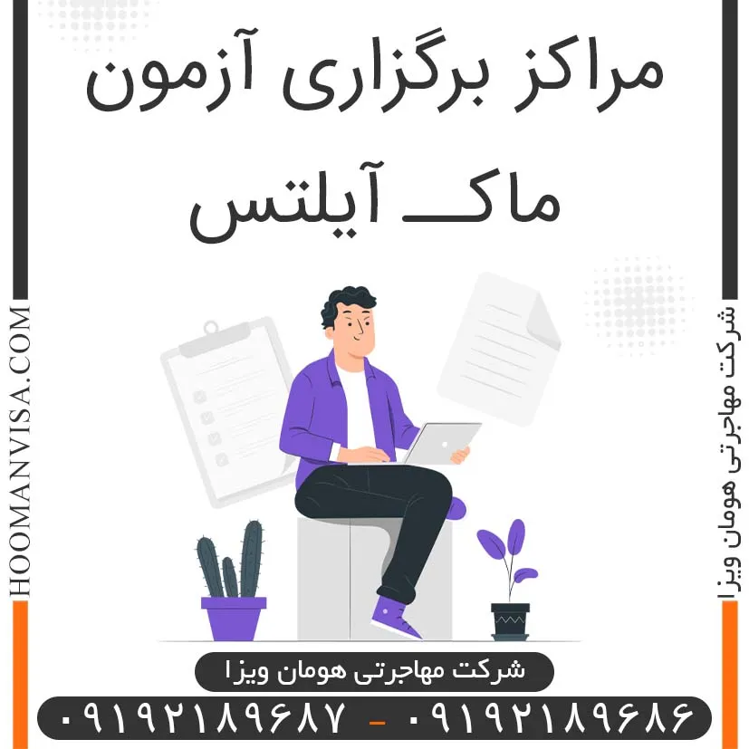 مراکز برگزاری آزمون ماک آیلتس