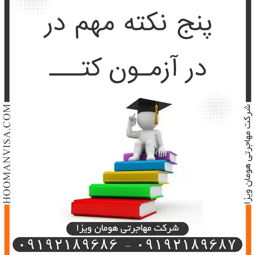 پنج نکته مهم در آزمون کت