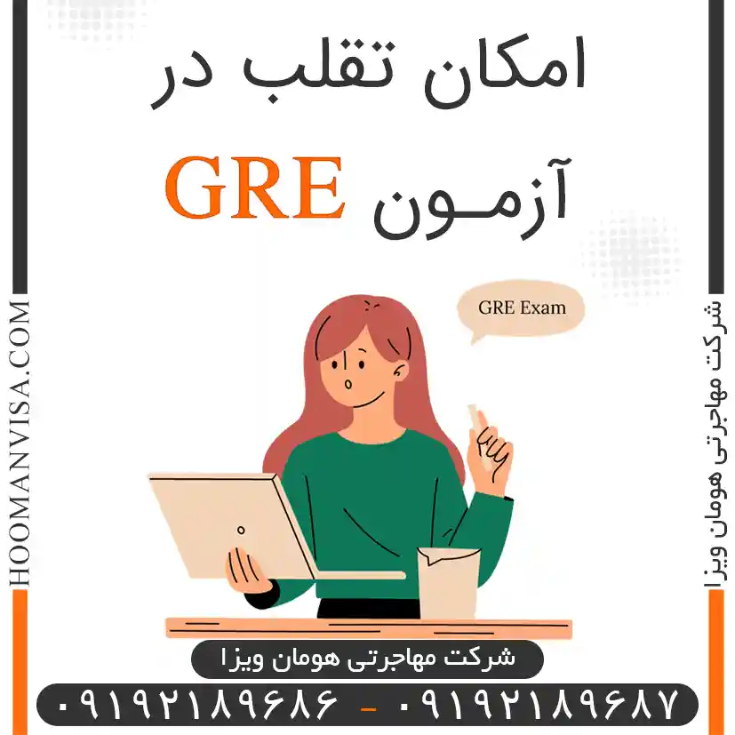 امکان تقلب در آزمون gre