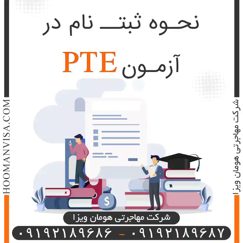 ثبت نام آزمون PTE