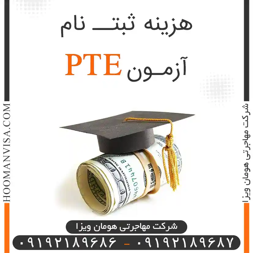 هزینه ثبت نام آزمون PTE