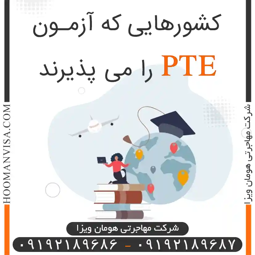 کشورهایی که آزمون pteرا می پذیرند