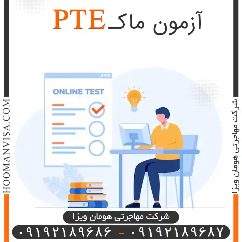 آزمون ماک pte