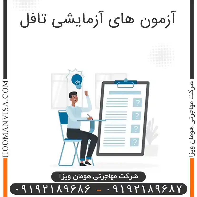 آزمون های آزمایشی تافل