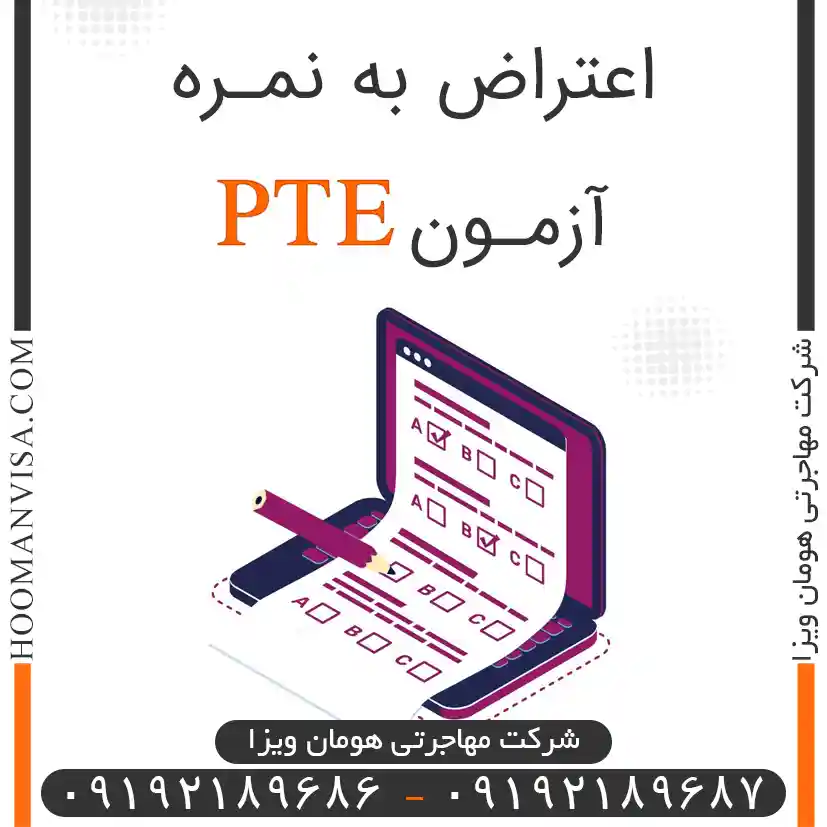 اعتراض به نمره آزمون pte