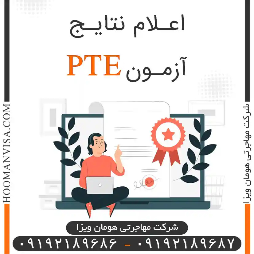 اعلام نتایج آزمون pte