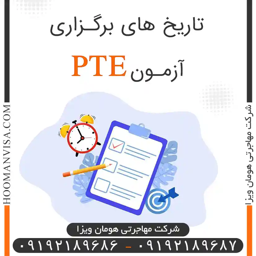 تاریخ های برگزاری آزمون pte